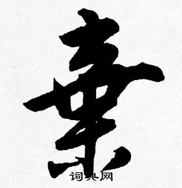 唐寅写的棄