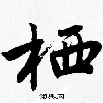 唐寅写的栖