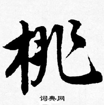 唐寅写的桃