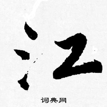 唐寅写的江