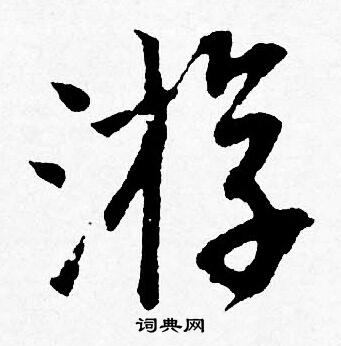 唐寅写的游
