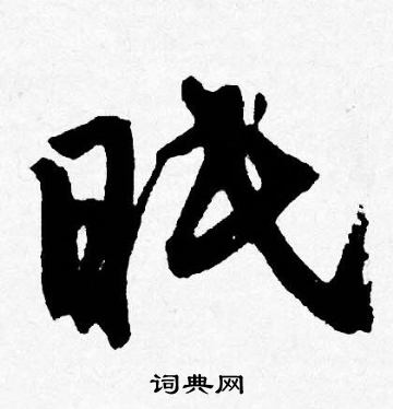 唐寅写的眠