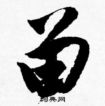 唐寅写的留