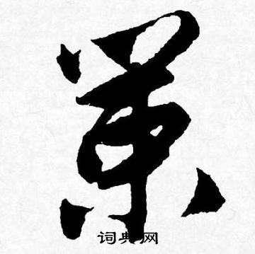 唐寅写的策