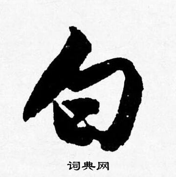 唐寅写的白