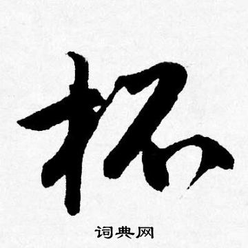 唐寅写的杯