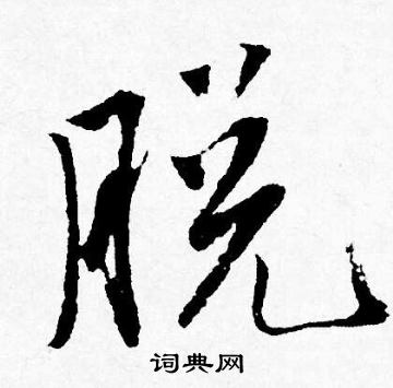 唐寅写的脱