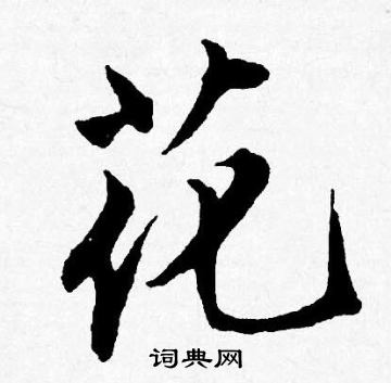 唐寅写的花