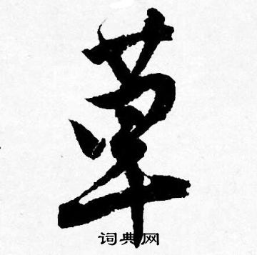 唐寅写的草