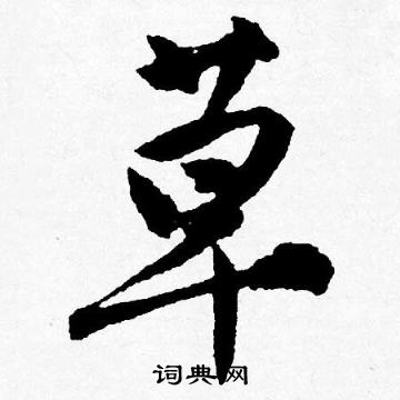 唐寅写的草