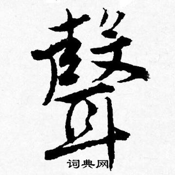 唐寅写的聲