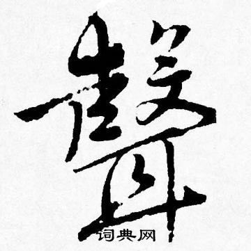 唐寅写的聲