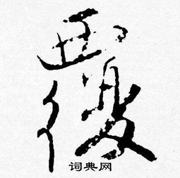 唐寅写的覆