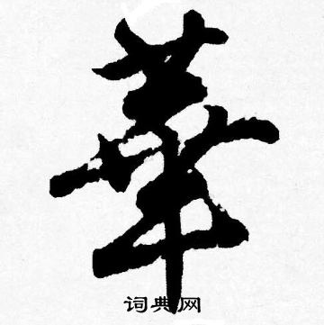唐寅写的華