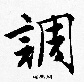 唐寅写的調