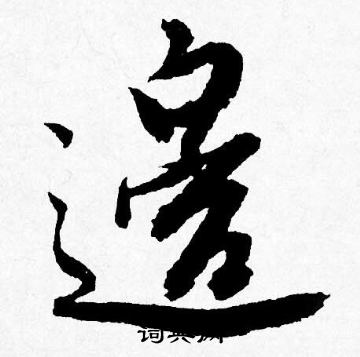 唐寅写的邉