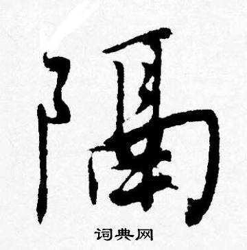 唐寅写的隔