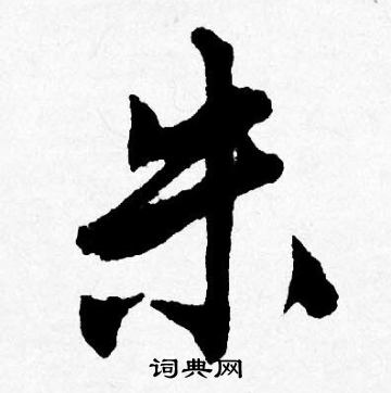 唐寅写的朱