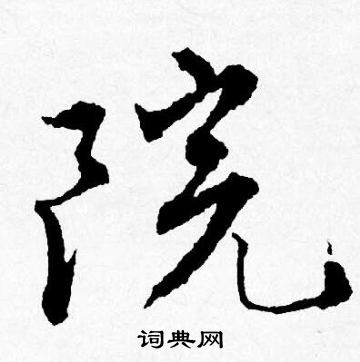 唐寅写的院