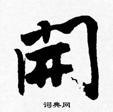 唐寅写的開