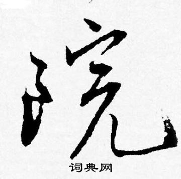 唐寅写的院