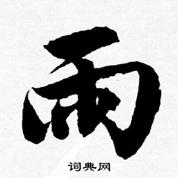 唐寅写的雨