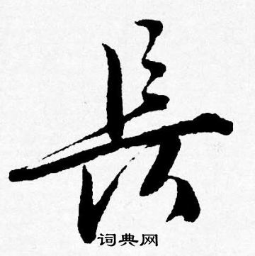 唐寅写的長
