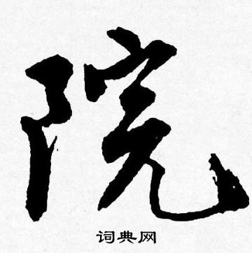 唐寅写的院