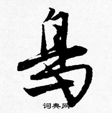 唐寅写的鳥