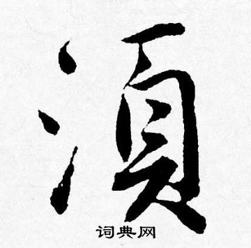 唐寅写的須