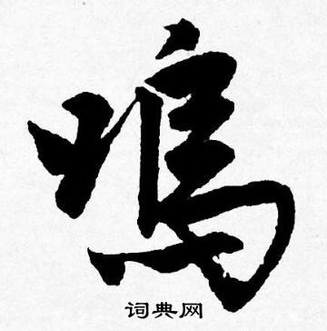 唐寅写的鳴