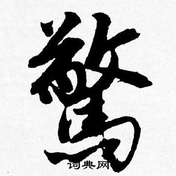 唐寅写的驚