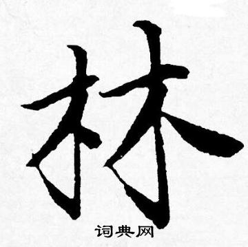 唐寅写的林