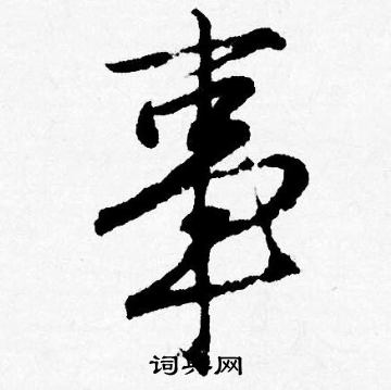 唐寅写的事