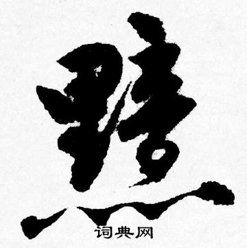 唐寅写的黯