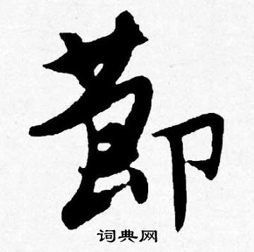 唐寅写的莭