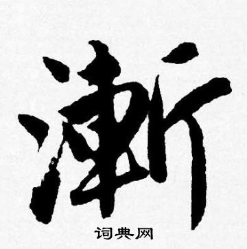 唐寅写的漸