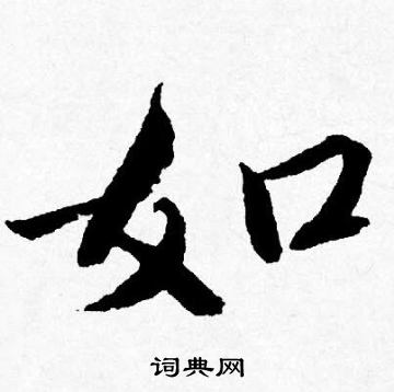 唐寅写的如