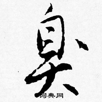 唐寅写的臭