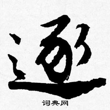 唐寅写的逐
