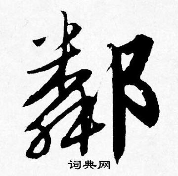 唐寅写的鄰