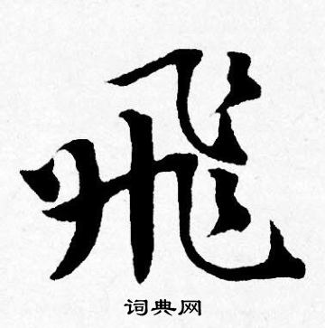 唐寅写的飛