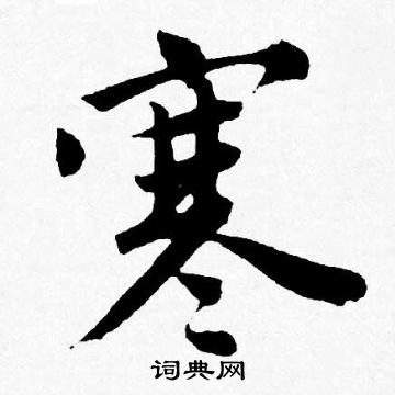 唐寅写的寒