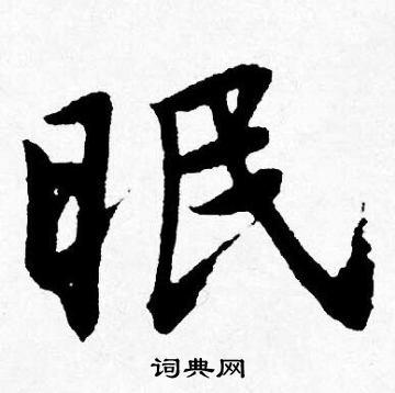 唐寅写的眠