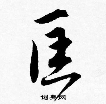 唐寅写的匡