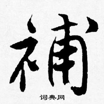 唐寅写的補