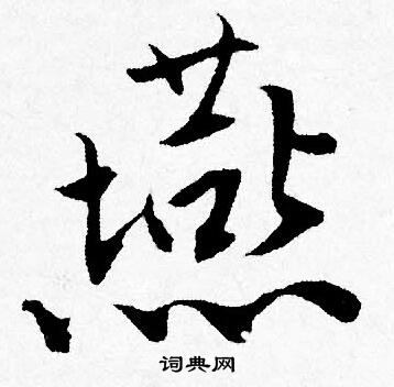唐寅写的燕