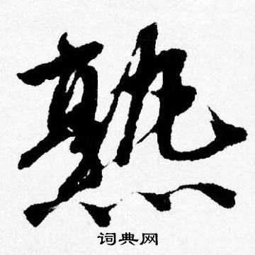 唐寅写的熟