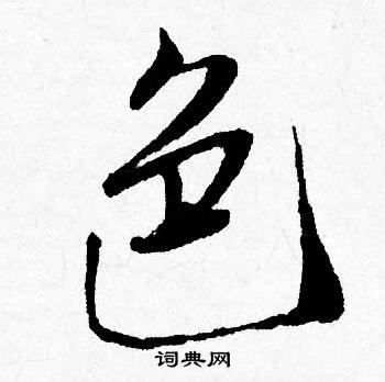 唐寅写的色