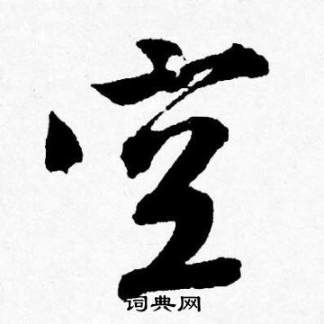 唐寅写的空
